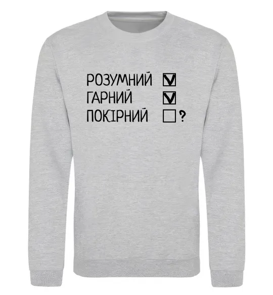 Свитшот Розумний, гарний і покірливий Серый меланж фото