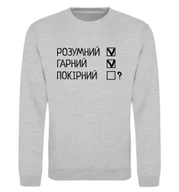 Світшот Розумний, гарний і покірливий Сірий меланж фото