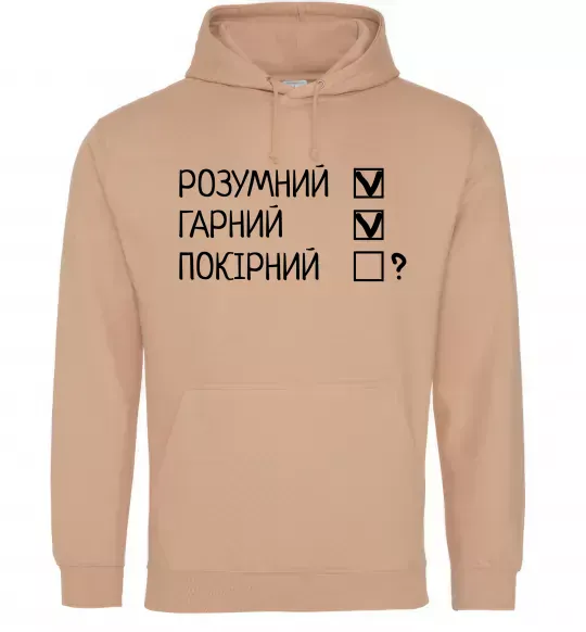 Мужская толстовка (худи) Розумний, гарний і покірливий Песочный фото