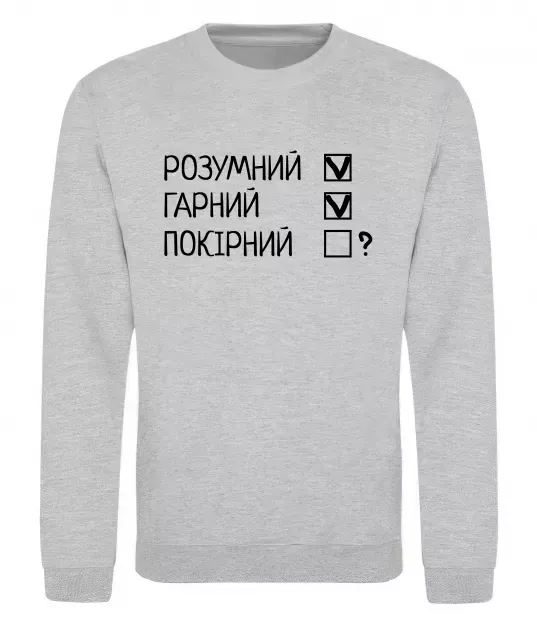 Світшот Розумний, гарний і покірливий Сірий меланж фото