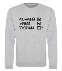 Світшот Розумний, гарний і покірливий