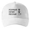 Кепка Розумний, гарний і покірливий Білий фото