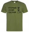 Мужская футболка Розумний, гарний і покірливий Оливковый Мужская футболка Розумний, гарний і покірливий Оливковый фото