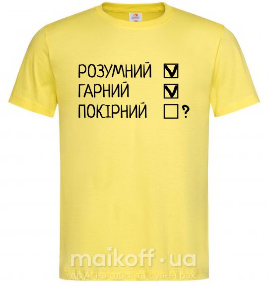 Мужская футболка Розумний, гарний і покірливий Лимонный фото