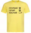Мужская футболка Розумний, гарний і покірливий Лимонный Мужская футболка Розумний, гарний і покірливий Лимонный фото