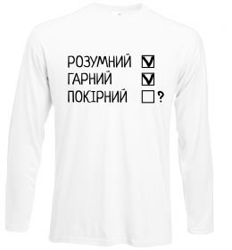 Лонгслив Розумний, гарний і покірливий