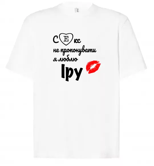 Футболка Оверсайз Секс не пропонувати, люблю Іру Белый фото