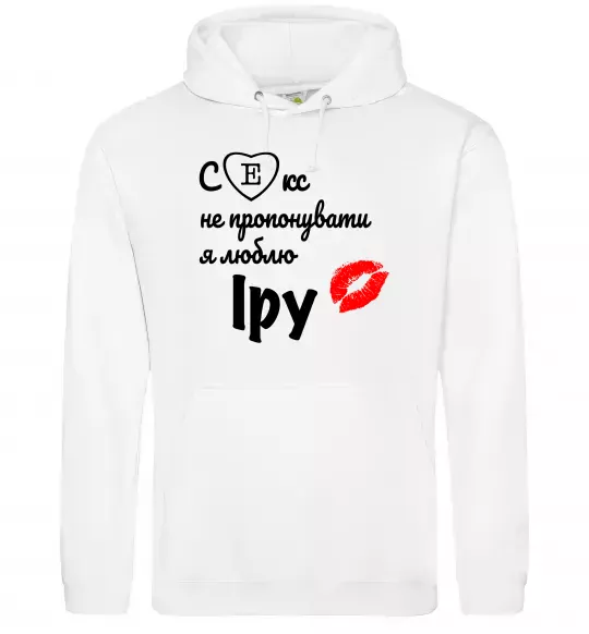 Мужская толстовка (худи) Секс не пропонувати, люблю Іру Белый фото
