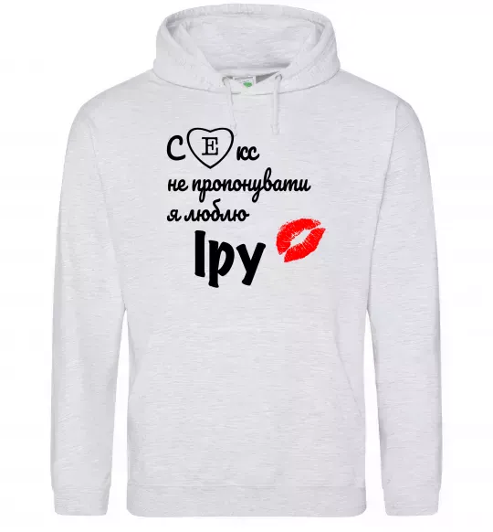 Мужская толстовка (худи) Секс не пропонувати, люблю Іру Серый меланж фото