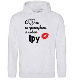 Чоловіча толстовка (худі) Секс не пропонувати, люблю Іру Чоловіча толстовка (худі) Секс не пропонувати, люблю Іру