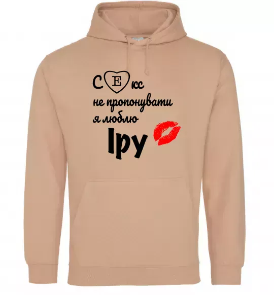 Мужская толстовка (худи) Секс не пропонувати, люблю Іру Песочный фото