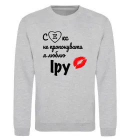 Свитшот Секс не пропонувати, люблю Іру Серый меланж фото