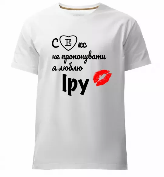 Чоловіча преміум футболка Секс не пропонувати, люблю Іру Білий фото