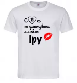 Мужская футболка Секс не пропонувати, люблю Іру Белый фото