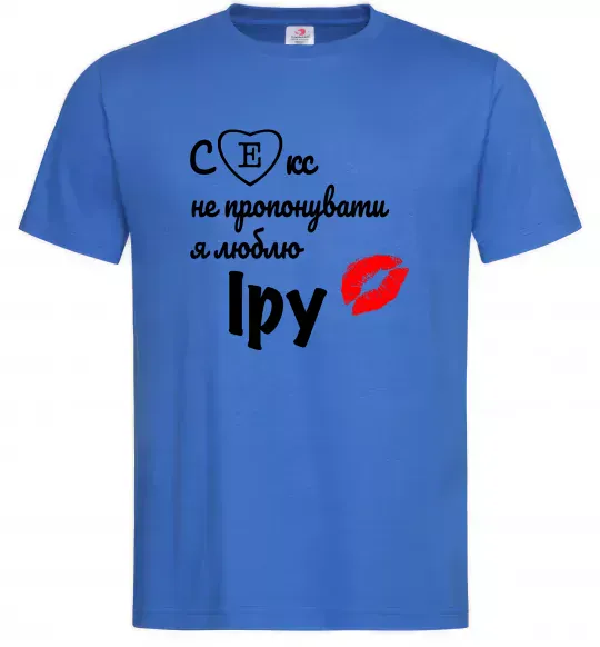 Мужская футболка Секс не пропонувати, люблю Іру Ярко-синий фото