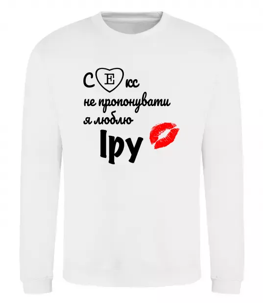 Свитшот Секс не пропонувати, люблю Іру Белый фото