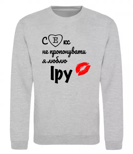Свитшот Секс не пропонувати, люблю Іру Серый меланж фото