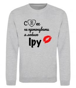 Свитшот Секс не пропонувати, люблю Іру