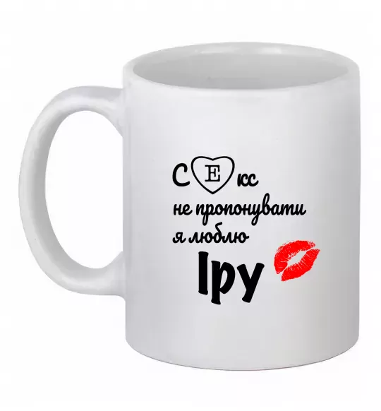 Чашка керамічна Секс не пропонувати, люблю Іру Білий фото