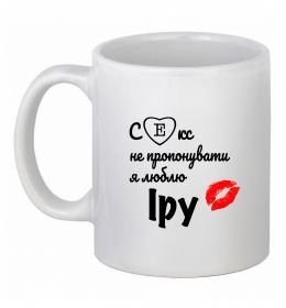 Чашка керамическая Секс не пропонувати, люблю Іру