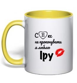 Чашка з кольоровою ручкою Секс не пропонувати, люблю Іру Чашка з кольоровою ручкою Секс не пропонувати, люблю Іру