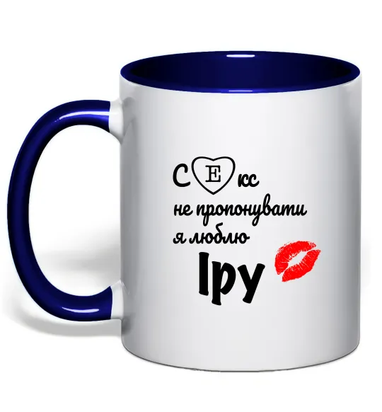 Чашка з кольоровою ручкою Секс не пропонувати, люблю Іру Глибокий темно-синій фото