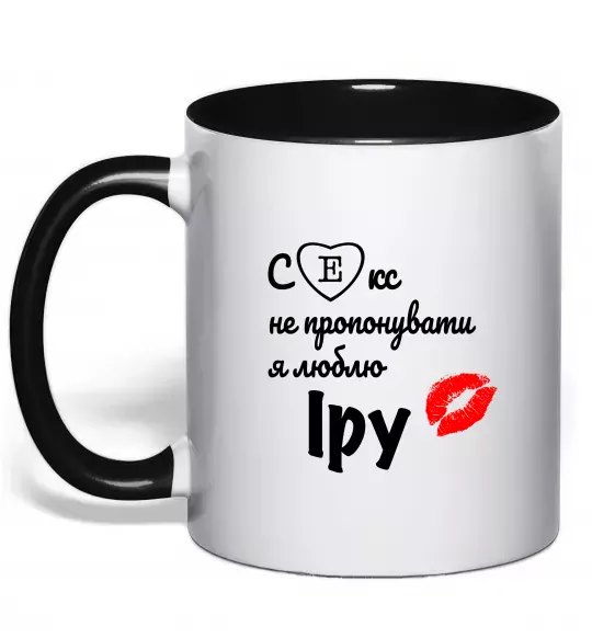 Чашка з кольоровою ручкою Секс не пропонувати, люблю Іру Чорний фото