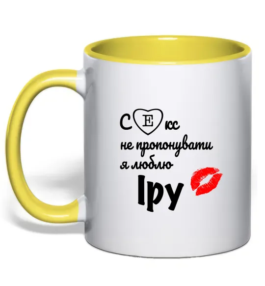 Чашка с цветной ручкой Секс не пропонувати, люблю Іру Лимонный фото