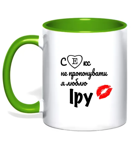 Чашка с цветной ручкой Секс не пропонувати, люблю Іру Лаймовый фото