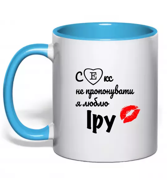 Чашка з кольоровою ручкою Секс не пропонувати, люблю Іру Блакитний фото
