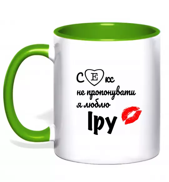 Чашка з кольоровою ручкою Секс не пропонувати, люблю Іру Зелений фото