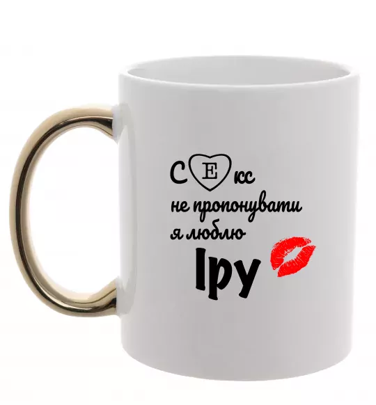 Чашка з кольоровою ручкою Секс не пропонувати, люблю Іру Золото фото