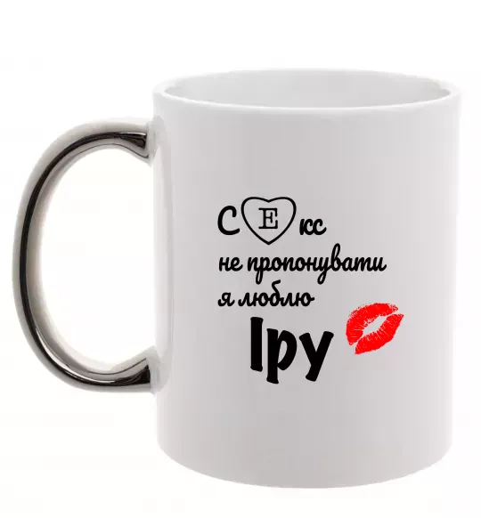 Чашка з кольоровою ручкою Секс не пропонувати, люблю Іру Срібло фото