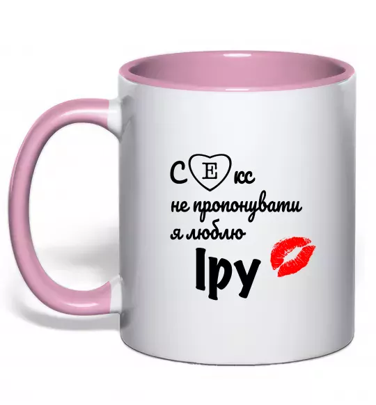 Чашка з кольоровою ручкою Секс не пропонувати, люблю Іру Ніжно рожевий фото