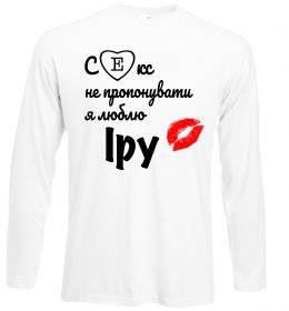Лонгслів Секс не пропонувати, люблю Іру