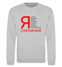 Світшот Я скромний Сірий меланж фото