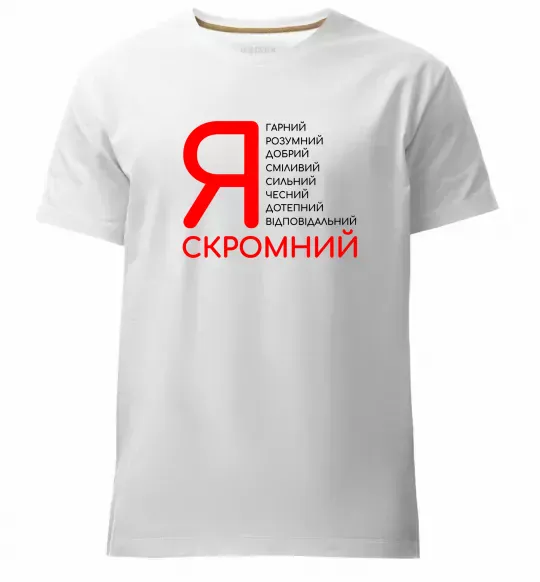 Мужская премиум футболка Я скромний Белый фото