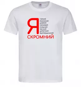 Мужская футболка Я скромний Белый фото