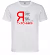 Мужская футболка Я скромний Белый Мужская футболка Я скромний Белый фото
