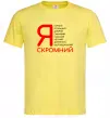 Мужская футболка Я скромний Лимонный Мужская футболка Я скромний Лимонный фото