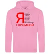 Мужская толстовка (худи) Я скромний Розовый фото