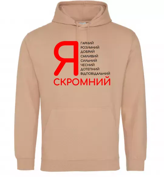 Мужская толстовка (худи) Я скромний Песочный фото
