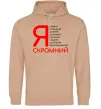Мужская толстовка (худи) Я скромний Песочный фото