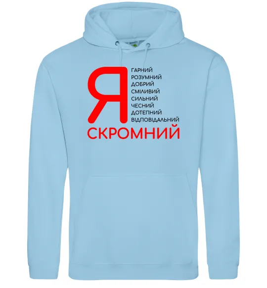 Мужская толстовка (худи) Я скромний Голубой фото