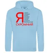 Мужская толстовка (худи) Я скромний Голубой фото