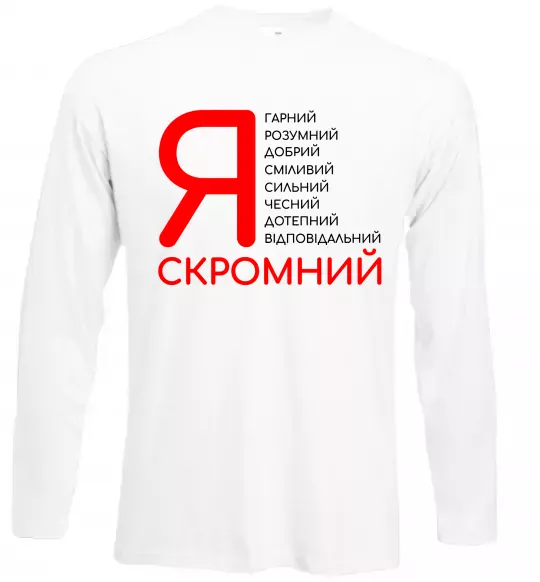 Лонгслів Я скромний Білий фото
