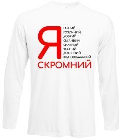 Лонгслив Я скромний Лонгслив Я скромний