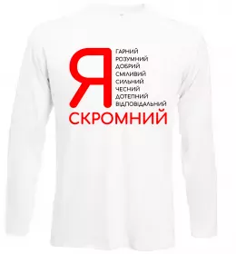 Лонгслів Я скромний Білий фото