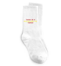 Носки Таких як я більше взагалі немає