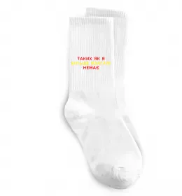 Шкарпетки Таких як я більше взагалі немає Білий фото